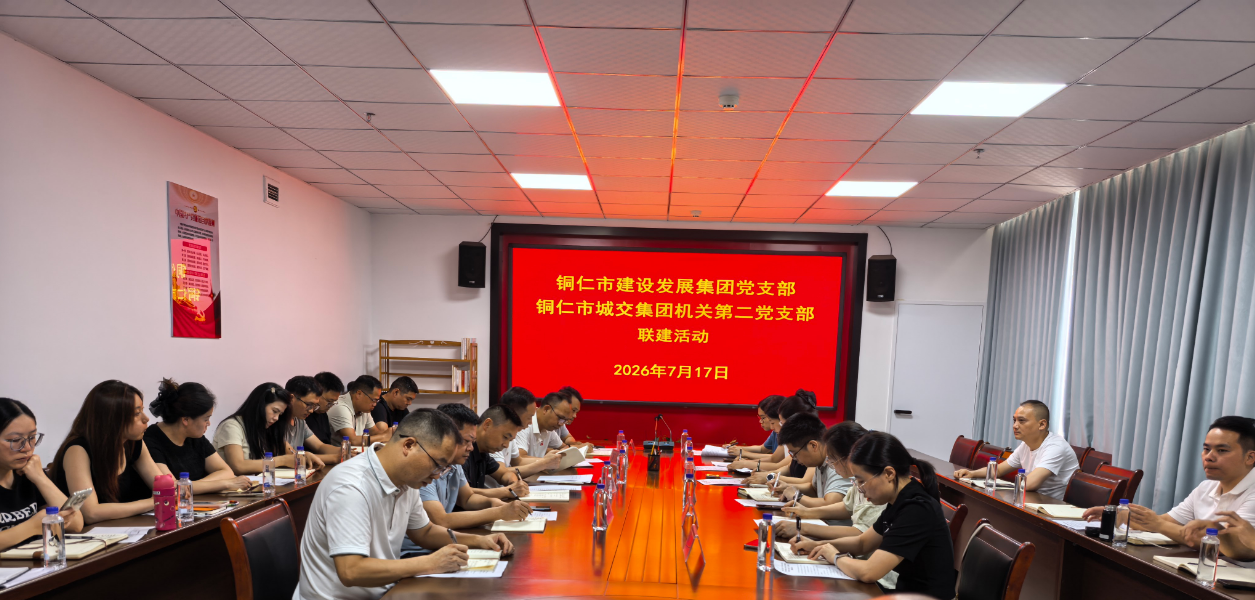 铜仁城交集团建发公司党支部与集团机关第二党支部开展联建活动