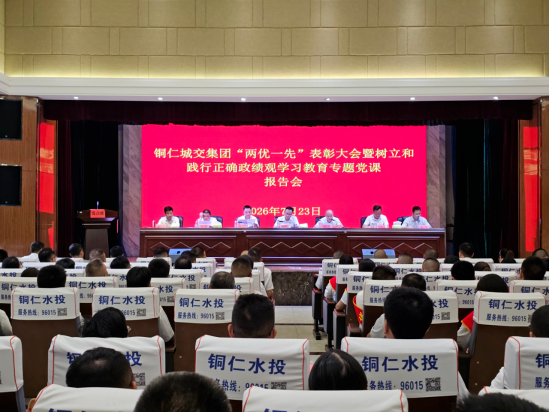 铜仁城交集团召开“两优一先”表彰大会暨树立和践行正确政绩观学习教育专题党课报告会