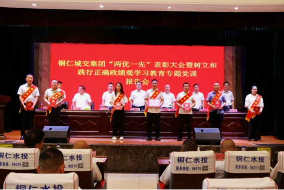 铜仁城交集团召开“两优一先”表彰大会暨树立和践行正确政绩观学习教育专题党课报告会