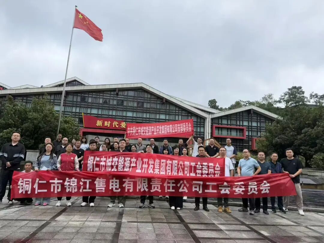 铜仁城交集团各基层党组开展9月主题党日活动