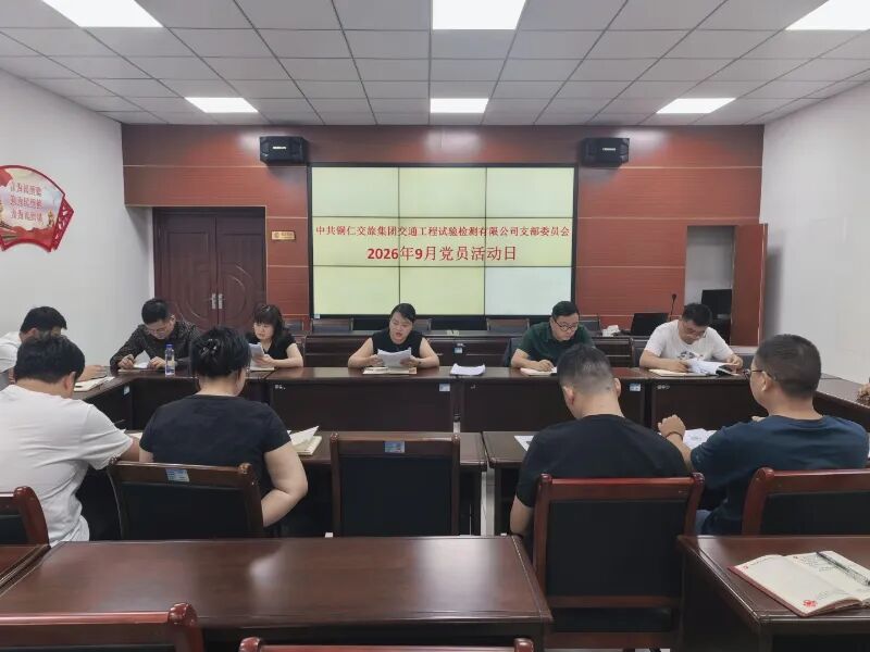 铜仁城交集团各基层党组开展9月主题党日活动