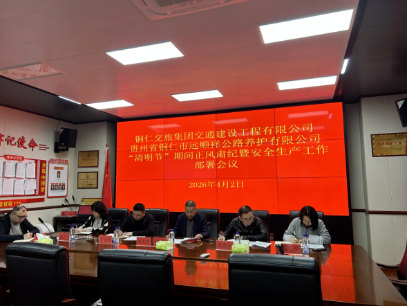 铜仁城交集团各子公司召开清明节期间正风肃纪暨安全生产工作安排部署会